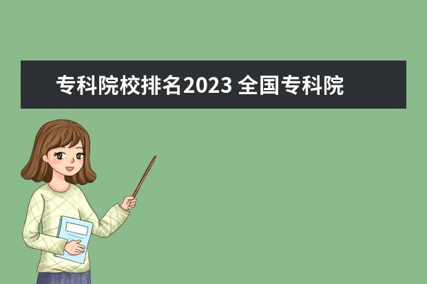 专科院校排名2023 全国专科院校排行榜2023