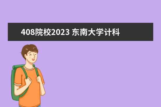 408院校2023 东南大学计科2023年明年会改408吗