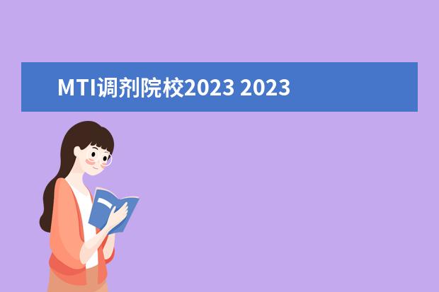 MTI调剂院校2023 2023年预调剂的院校有哪些