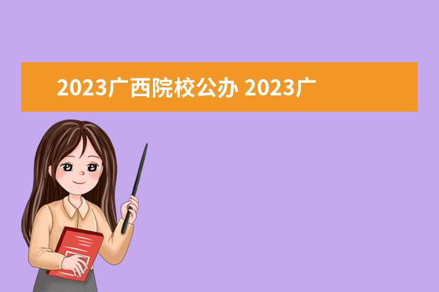 2023广西院校公办 2023广西本科投档线