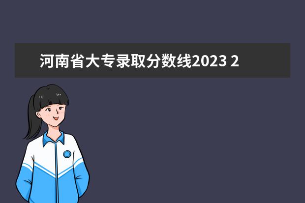 河南省大专录取分数线2023 2023年河南专升本院校录取分数线