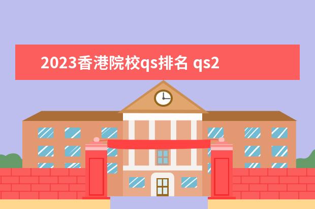 2023香港院校qs排名 qs2023亚洲大学排行榜