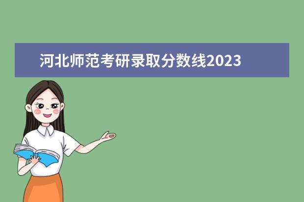 河北师范考研录取分数线2023 河北师范大学历年考研分数线