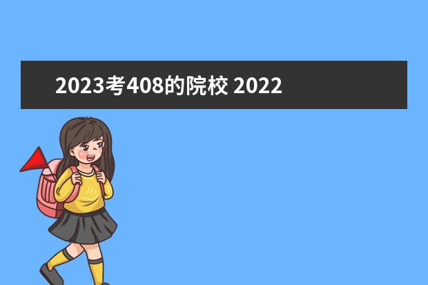 2023考408的院校 2022考研/2023考研国防科技大学计算机科学与技术专...