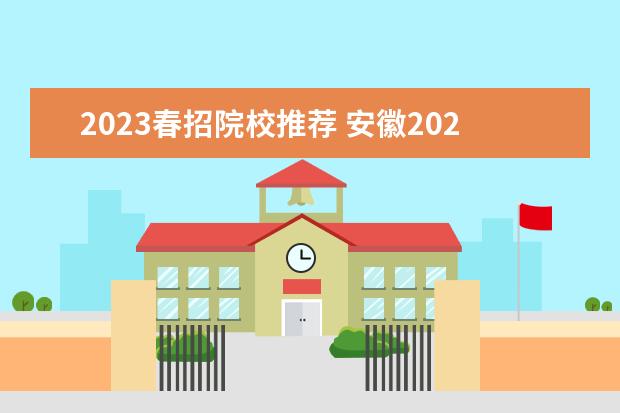 2023春招院校推荐 安徽2023年春招有哪些学校