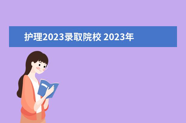 护理2023录取院校 2023年护理单招学校有哪些