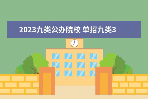 2023九类公办院校 单招九类340可以上什么公办大专学校