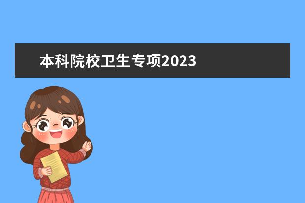 本科院校卫生专项2023    专科生填志愿怎么选学校