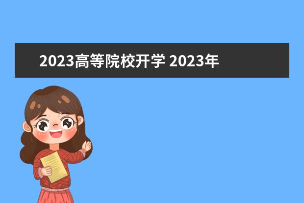 2023高等院校开学 2023年开学时间表