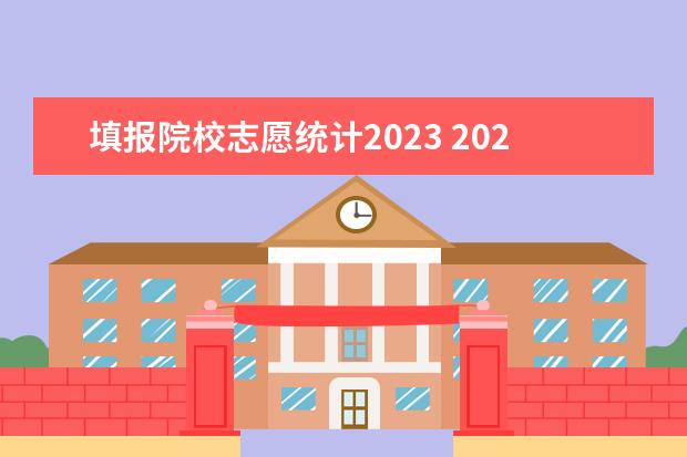 填报院校志愿统计2023 2023高考志愿怎么填报