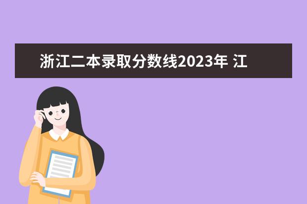 浙江二本录取分数线2023年 江苏2023一本二本分数线