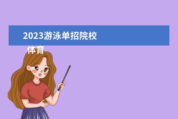 2023游泳单招院校    体育单招最容易考上的学校有什么