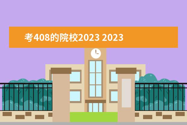 考408的院校2023 2023改考408学校会爆冷吗