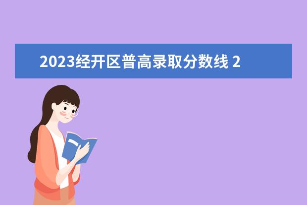 2023经开区普高录取分数线 2023高中录取分数线