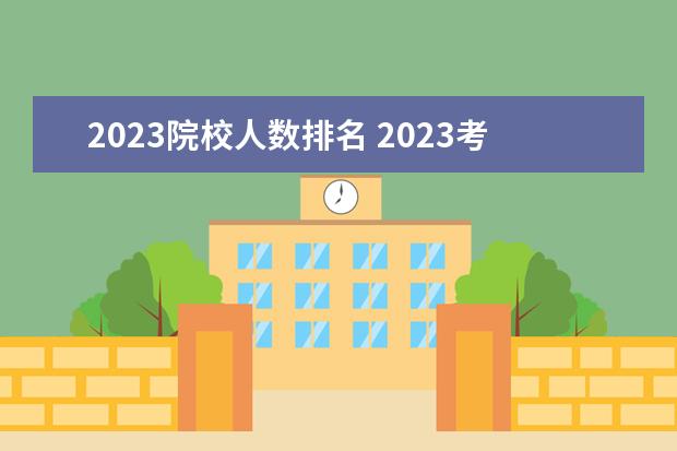 2023院校人数排名 2023考研人数排名