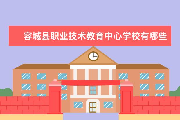 容城县职业技术教育中心学校有哪些专业 学费怎么收