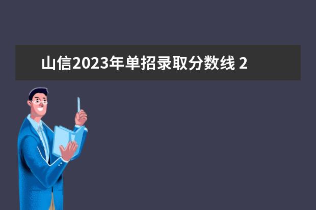 山信2023年单招录取分数线 2023江西建设职业技术学院分数线最低是多少 - 百度...