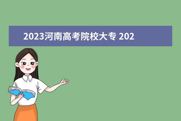 2023河南高考院校大专 2023河南对口升学分数线