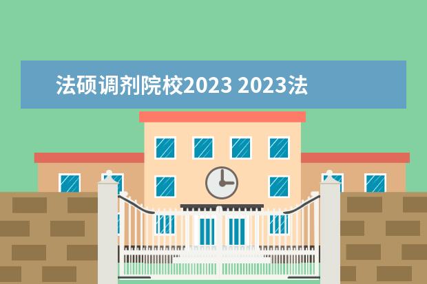 法硕调剂院校2023 2023法律专硕考研有哪些方向?2023法律专硕考研国家...