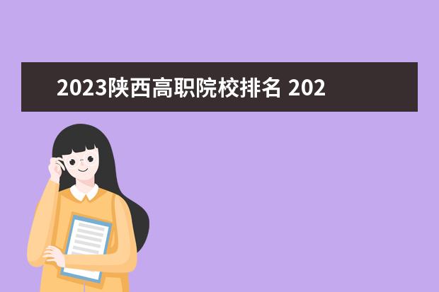 2023陕西高职院校排名 2023年单招学校排名