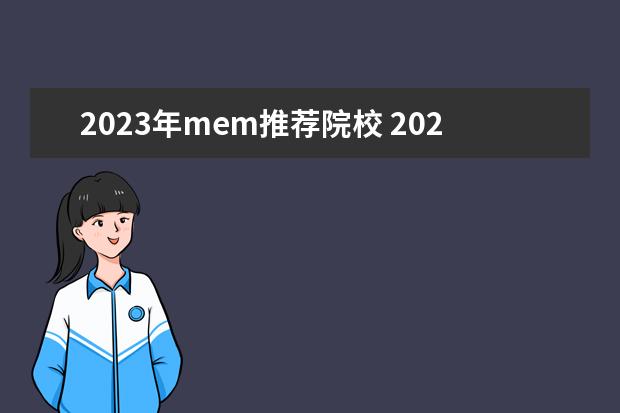 2023年mem推荐院校 2023还建议考mem吗