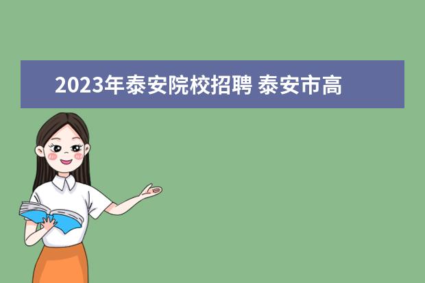 2023年泰安院校招聘 泰安市高考时间2023