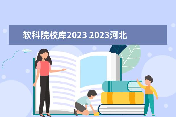 软科院校库2023 2023河北石油职业技术大学怎么样、好不好