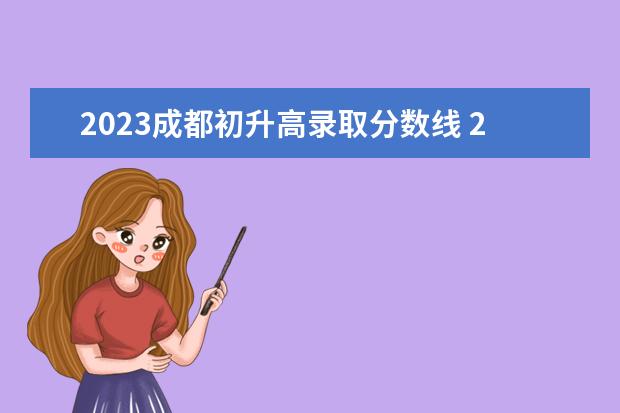 2023成都初升高录取分数线 2023年中考录取分数