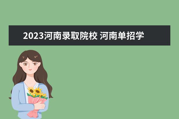 2023河南录取院校 河南单招学校有哪些学校2023