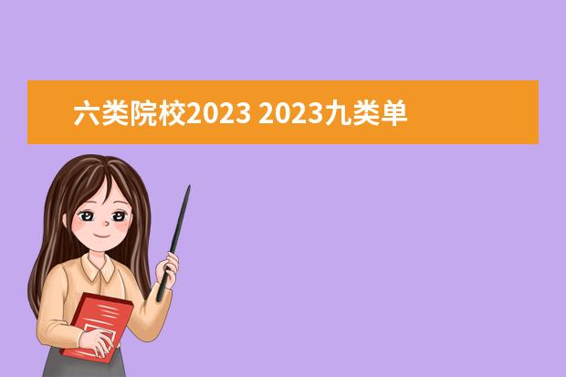 六类院校2023 2023九类单招学校及分数线