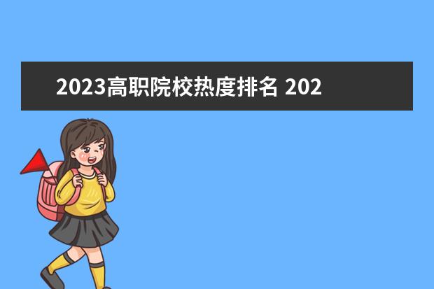 2023高职院校热度排名 2023河南单招院校热度排行榜