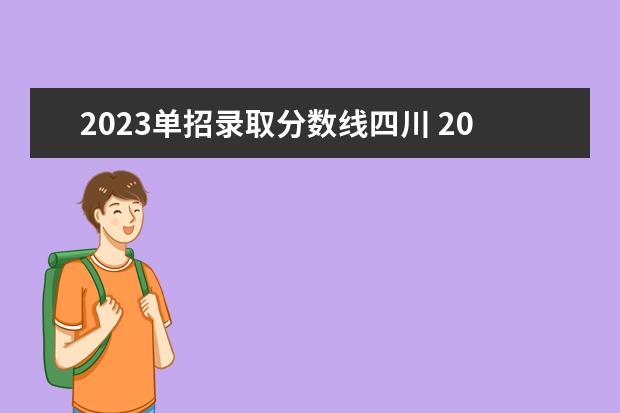 2023单招录取分数线四川 2023年四川职业技术学院单招录取线是多少?