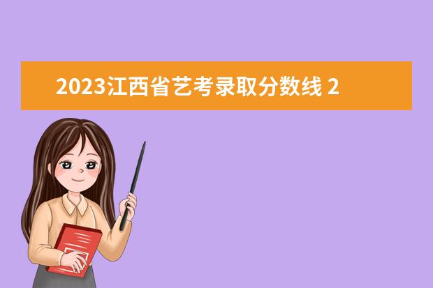 2023江西省艺考录取分数线 2023高考艺考分数线