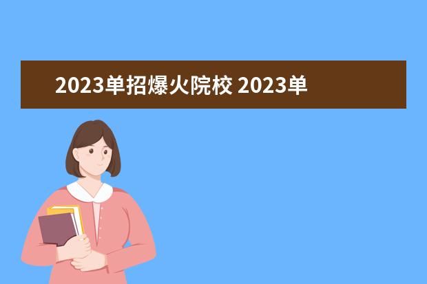 2023单招爆火院校 2023单招有哪些学校