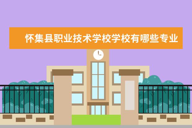 怀集县职业技术学校学校有哪些专业 学费怎么收