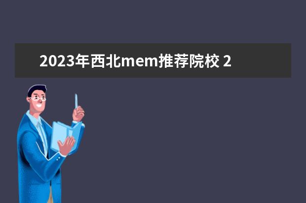 2023年西北mem推荐院校 2023mem分数线预估