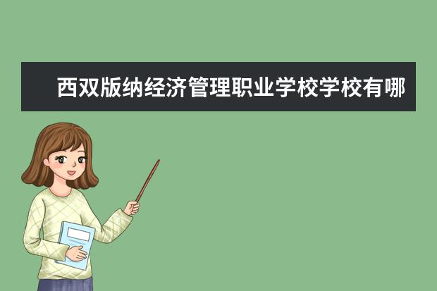 西双版纳经济管理职业学校学校有哪些专业 学费怎么收