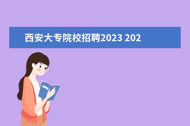 西安大专院校招聘2023 2023陕西西安市大学教师招聘考试如何安排