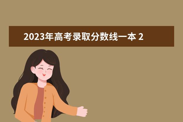 2023年高考录取分数线一本 2023年高考理科一本分数线