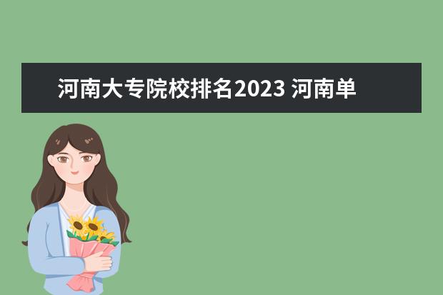 河南大专院校排名2023 河南单招大专院校排名榜