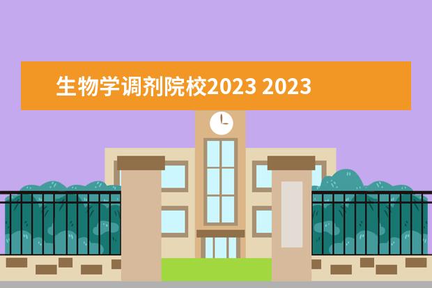 生物学调剂院校2023 2023生物与医药考研有哪些方向2023生物与医药考研国...