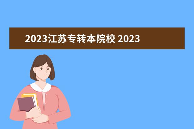 2023江苏专转本院校 2023年江苏专转本录取率