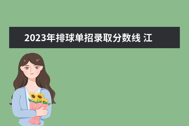 2023年排球单招录取分数线 江西师范排球单招2022似录分数