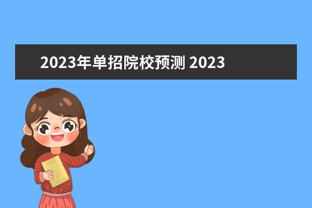 2023年单招院校预测 2023单招有哪些学校