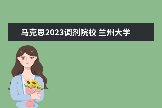 马克思2023调剂院校 兰州大学马克思主义理论考研调剂的最低分是多少 - ...