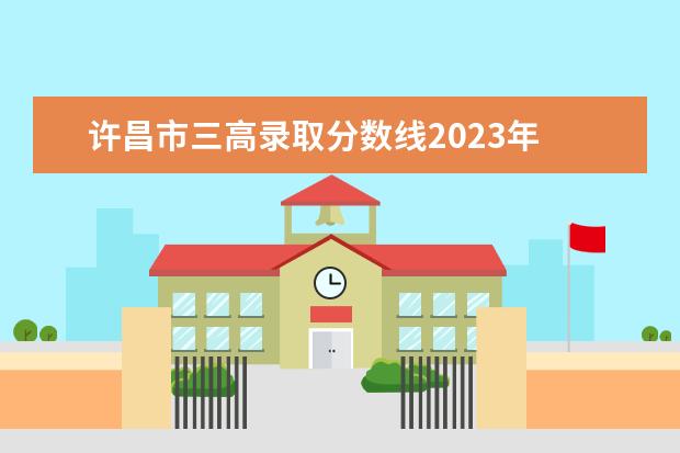 许昌市三高录取分数线2023年 2023年许昌市的足球比赛是3月的哪一天?