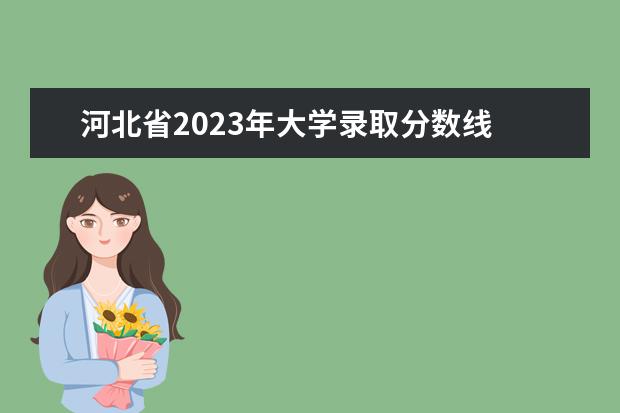 河北省2023年大学录取分数线 2023年大学录取分数线是多少分