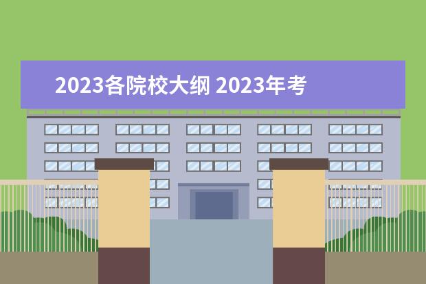 2023各院校大纲 2023年考研的大纲应该从什么地方找啊?