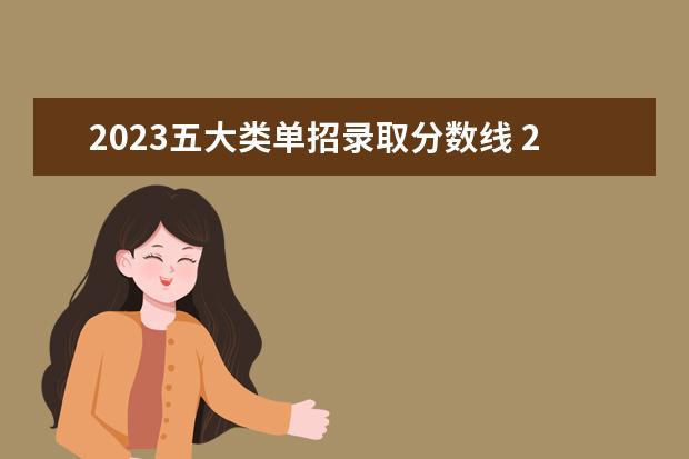 2023五大类单招录取分数线 2023单招五类学校及分数线