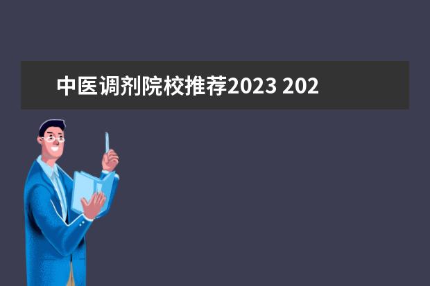 中医调剂院校推荐2023 2023考研调剂都有哪些院校